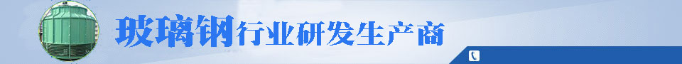 玻璃鋼脫硫塔廠家
