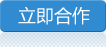 立即合作 立即合作